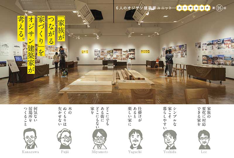 茨城の建築家の家づくり展「家族がつながる家づくり」