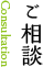 ご相談