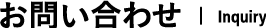 お問い合わせ