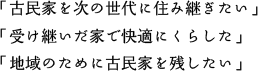 「古民家を次の世代に住み継ぎたい」「受け継いだ家で快適にくらした」「地域のために古民家を残したい」