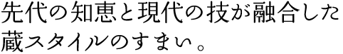 先代の知恵と現代の技が融合した、蔵スタイルのすまい。