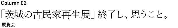 「茨城の古民家再生展」終了し、思うこと。