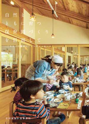 自然とともに育つ保育園づくりを目指して