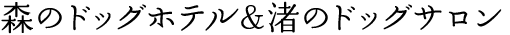 森のドッグホテル＆渚のドッグサロン