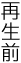 再生前