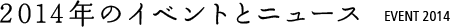 2012年のイベント