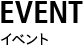 イベント