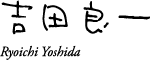 吉田良一